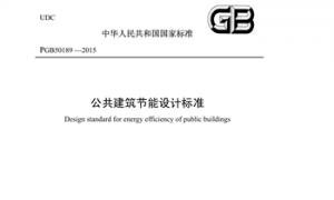 GB50189-2015 公共建筑节能设计标准